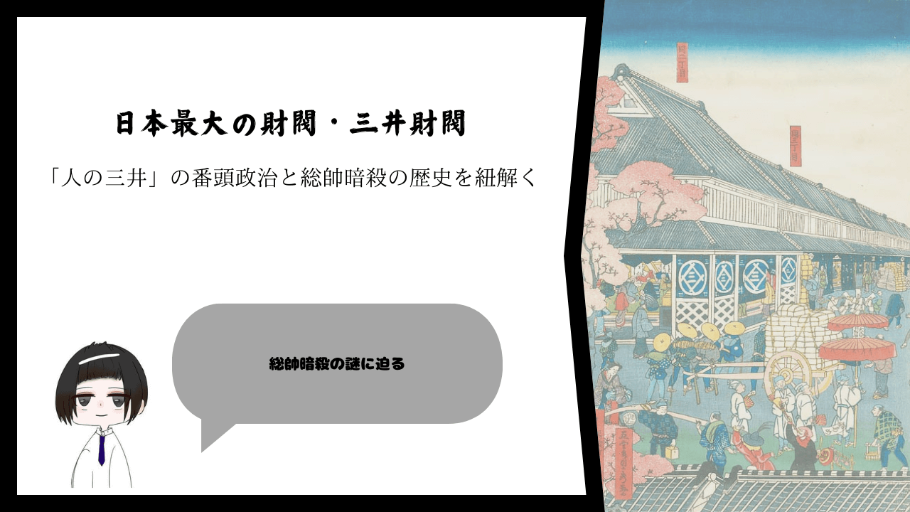 日本最大の財閥・三井財閥―「人の三井」の番頭政治と総帥暗殺の歴史を紐解く