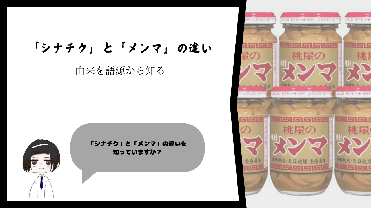 「シナチク」と「メンマ」の違いの由来を語源から知る
