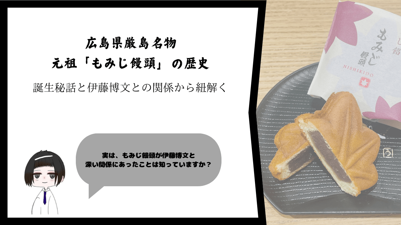 広島県厳島名物・元祖「もみじ饅頭」の歴史を誕生秘話と伊藤博文との関係から紐解く