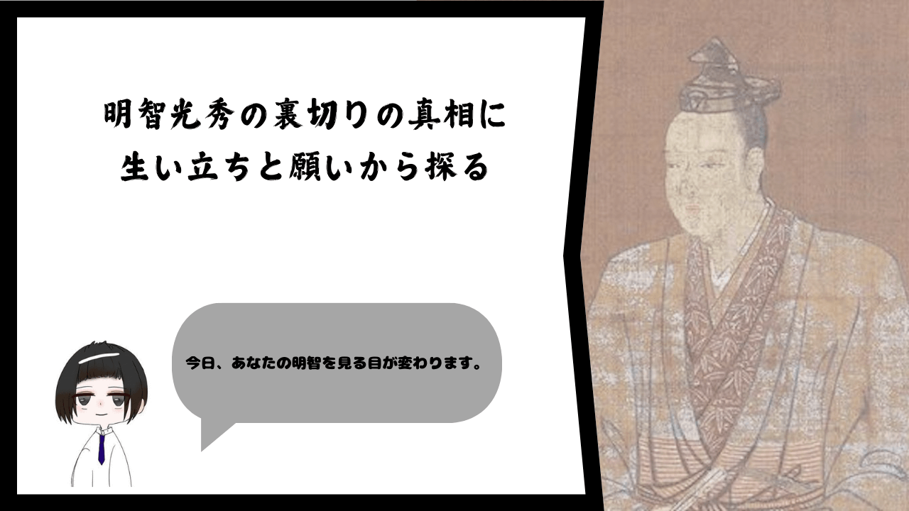 明智光秀の裏切りの真相に生い立ちと願いから探る