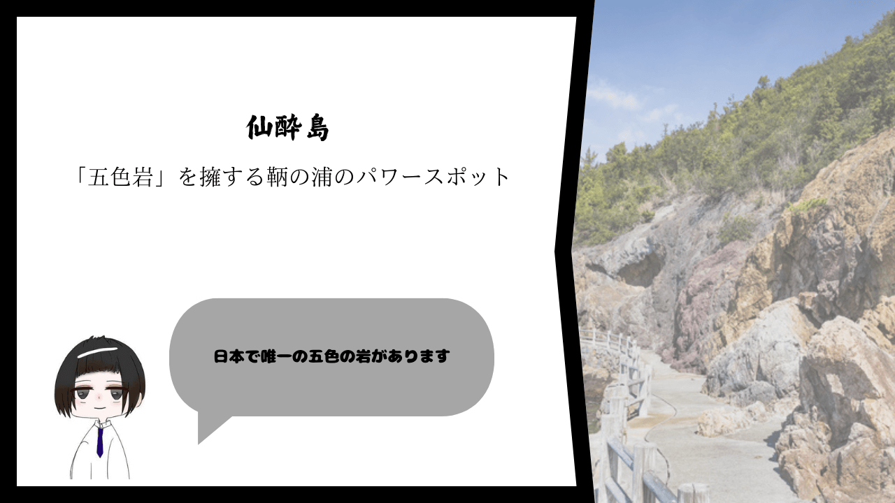 「五色岩」を擁する鞆の浦のパワースポット・仙酔島