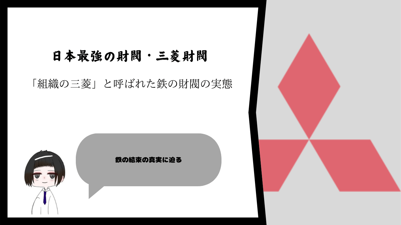 日本最強の財閥・三菱財閥