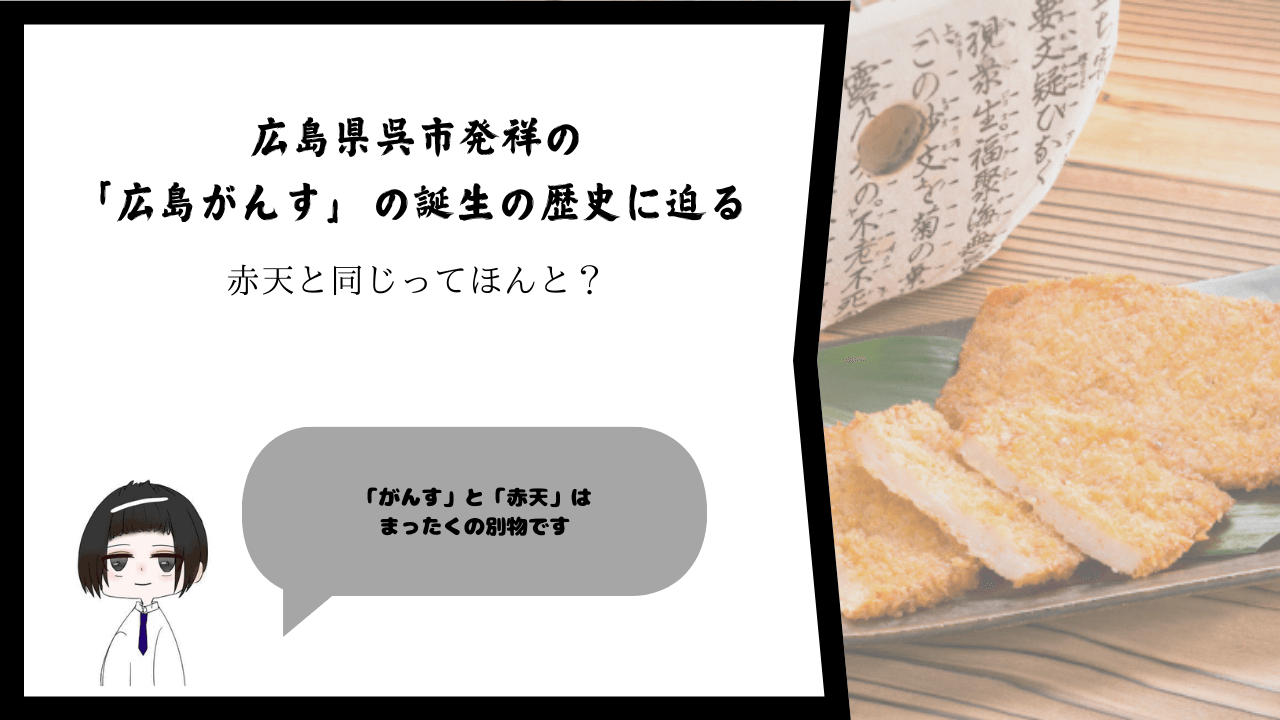 広島県呉市発祥の「広島がんす」の誕生の歴史に迫る ― 赤天と同じってほんと？