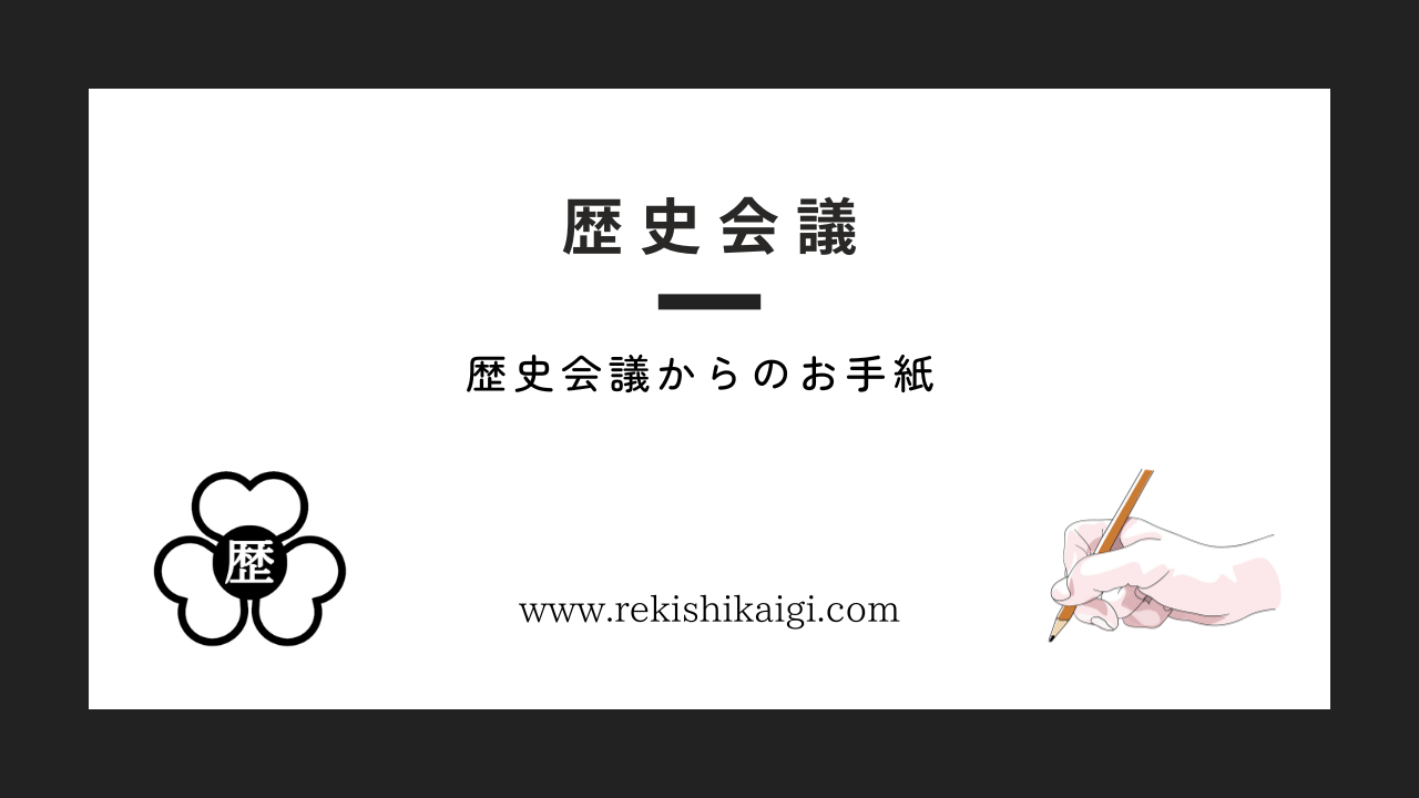 歴史会議からのお手紙