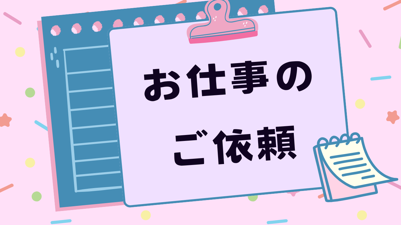 お仕事のご依頼