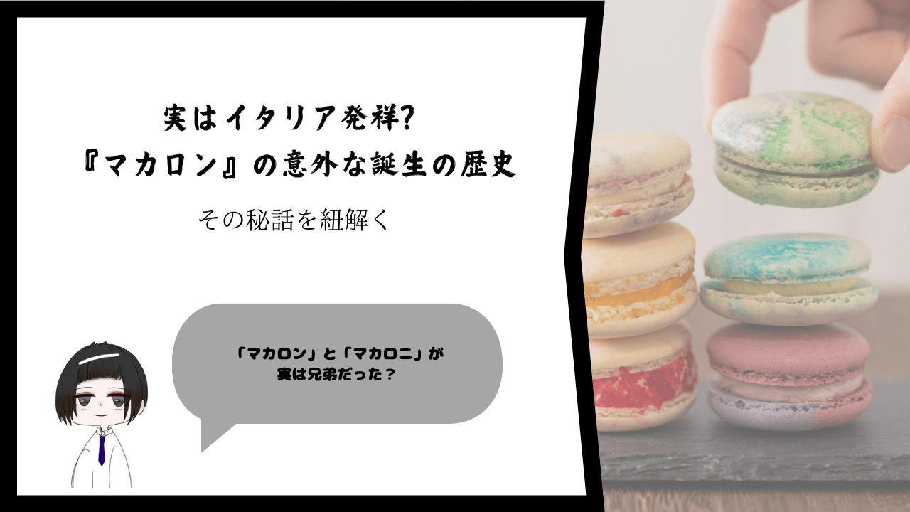 実はイタリア発祥？『マカロン』の意外な誕生の歴史
