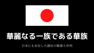 華麗なる一族である華族－日本にも存在した爵位の順番と序列