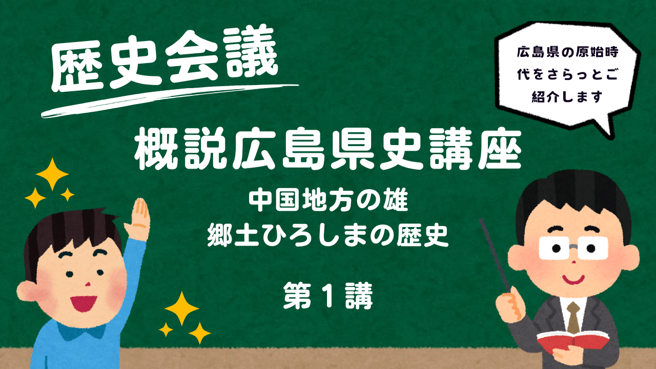 概説広島県史講座