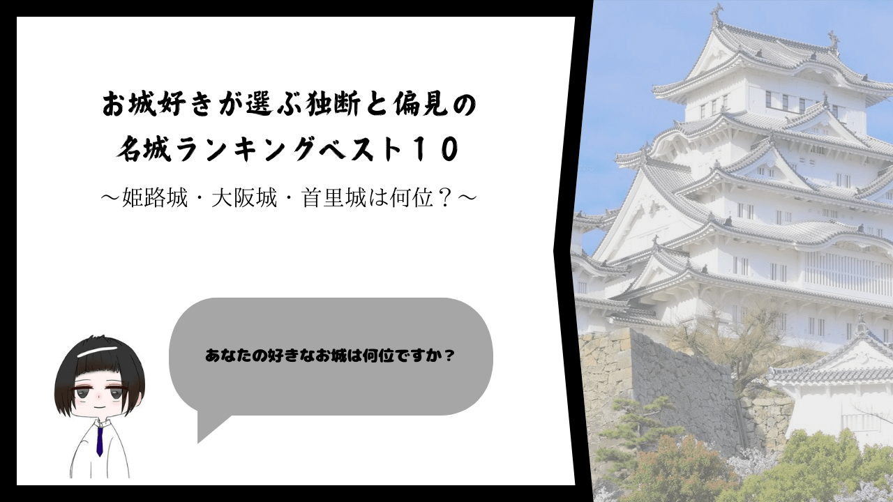 お城好きが選ぶ独断と偏見の名城ランキングベスト１０