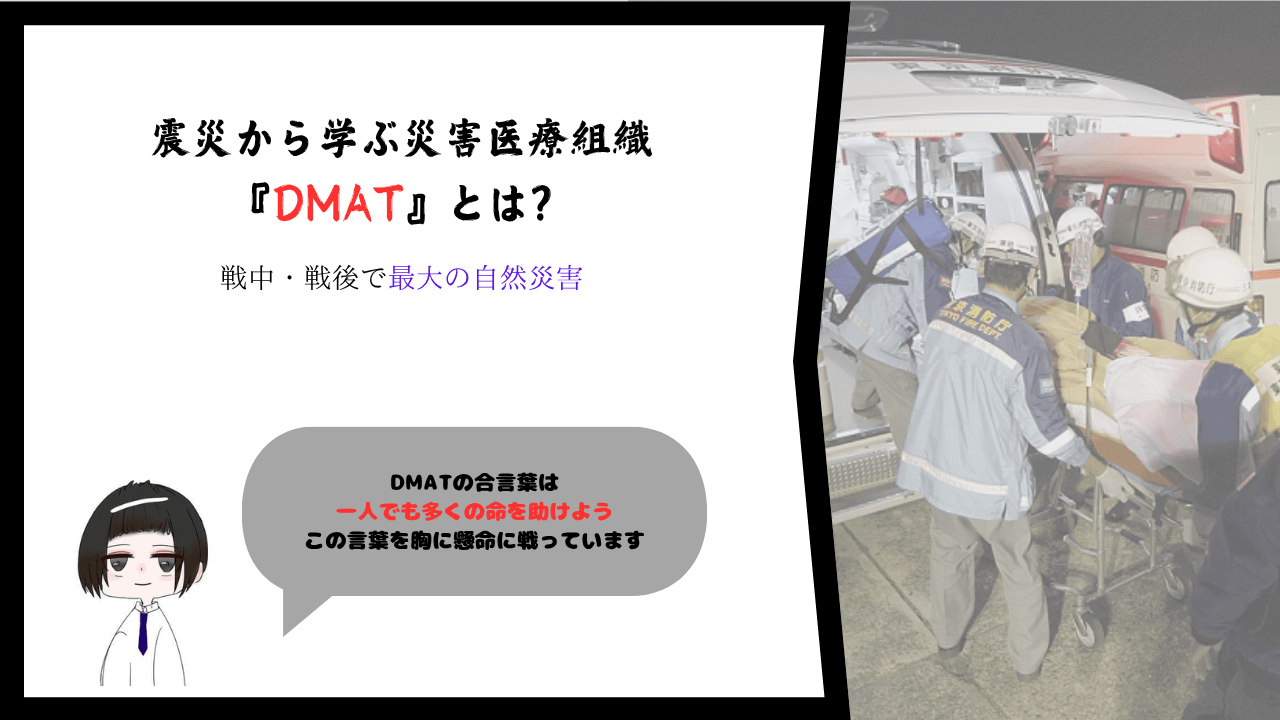 【阪神・淡路大震災30年】震災から学ぶ災害医療組織『DMAT』とは？～戦中・戦後で最大の自然災害～