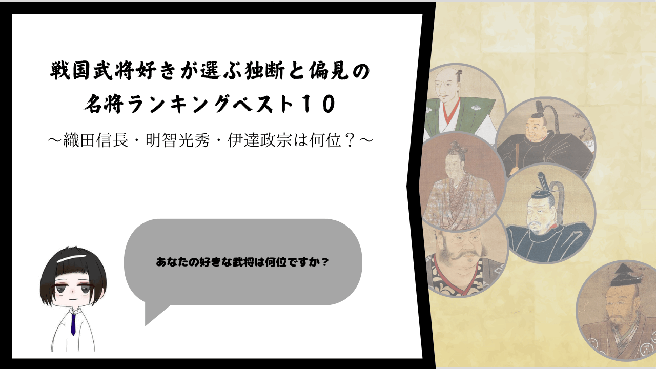 戦国武将好きが選ぶ独断と偏見の名将ランキングベスト１０